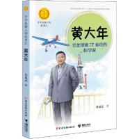 正版新书]中华人物故事汇.中华先锋人物故事汇•黄大年 给地球做