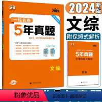 文科综合 全国通用 [正版]曲一线2024版53金卷一线名卷5年高考真题文综 高考真题试卷汇编文综 含课标全国卷1卷2卷
