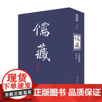 醉染图书儒藏 精华编 1909787301119082