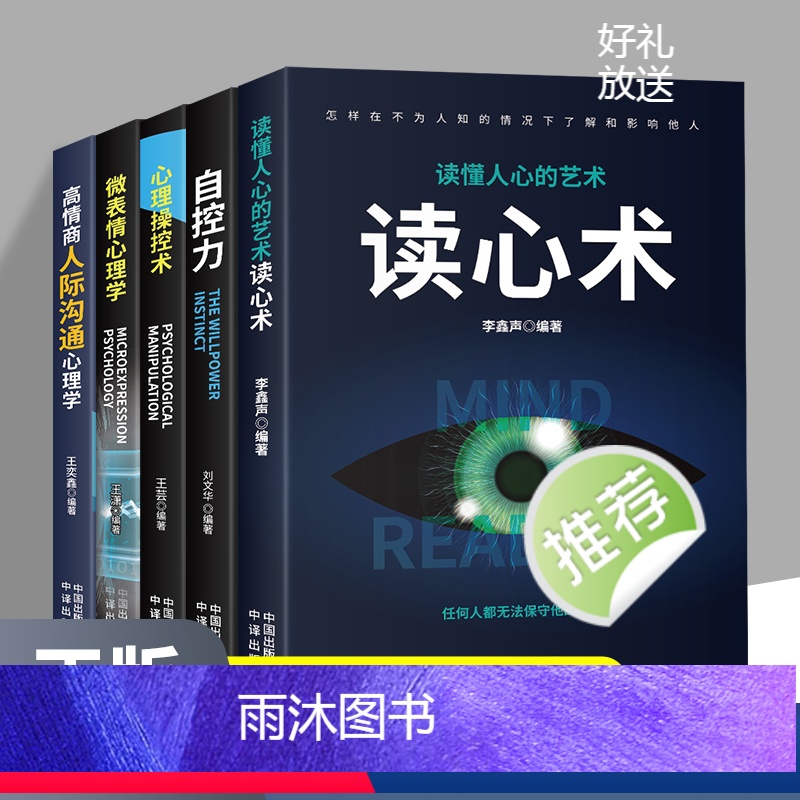 [正版]全5册心理学人际交往心理学读心术自控力心理操控术微表情心理学高情商人际交往心理学入门基础 人际交往口才沟通