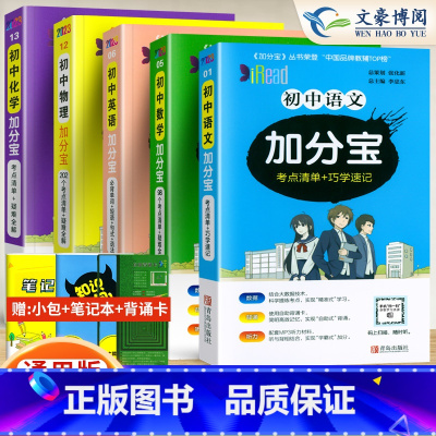 初中 语数英物化[5科 初中通用 [正版]任选2024版加分宝初中全套语文数学英语物理化学政治历史地理生物初一二三小四门