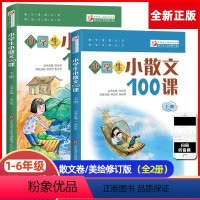 小散文100课+小古文100课(共4册) 小学通用 [正版]小学生小散文100课上下2册小古文100课姐妹篇非小巴掌散文
