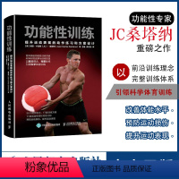 [正版]功能性训练 NSCA ACSM健康指导师作品 提升运动表现的动作练习和方案设计 科学体能训练 功能和功能性训练