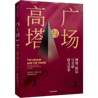 正版新书]广场与高塔 网络、阶层与全球权利竞争尼尔·弗格森9787