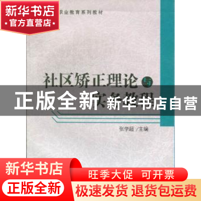 正版 社区矫正理论与实务教程 张学超主编 对外经济贸易大学出版