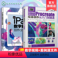 [正版]全2册 iPad数字绘画创作全攻略+Procreate绘画创作从入门到精通 ipad绘画软件教程插画漫画电脑手