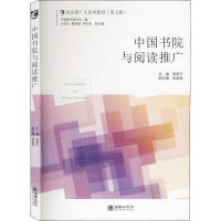 醉染图书中国书院与阅读推广9787505445819