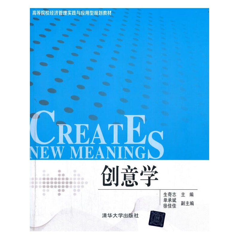 正版新书]创意学生奇志、单承斌、徐佳佳 著9787302440789