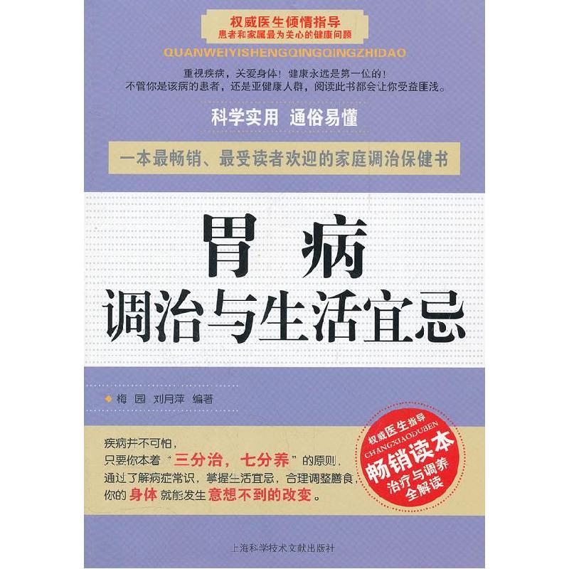 正版新书]胃病调治与生活宜忌梅园 刘月萍9787543950436
