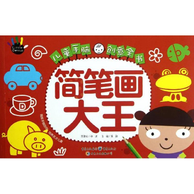 醉染图书儿童手脑创意全书:简笔画大王9787229054731