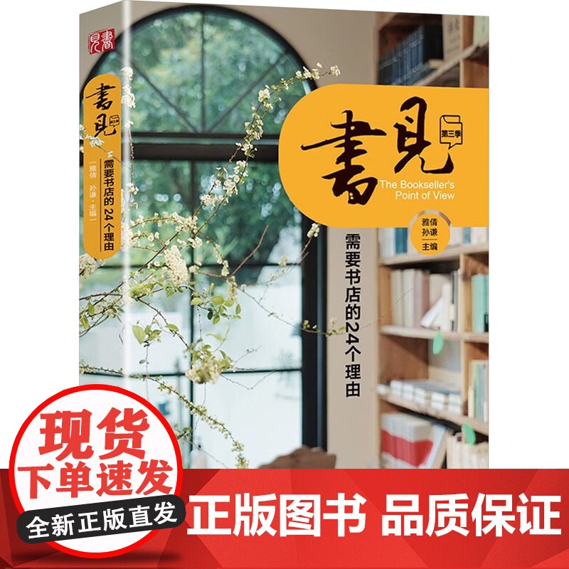 书见 第3季 你需要书店的24个理由 金城出版社有限公司 雅倩,孙谦 编 杂文 中国古代随笔