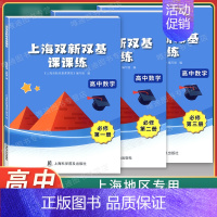 必修1+2+3[全套] 高中通用 [正版]新版 上海双新双基课课练高中数学选择性必修2 第二册 高二下册第二学期 上海新