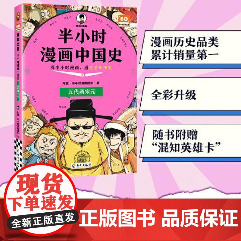 2025年半小时漫画中国史 五代两宋元 陈磊二混子 世界史中国通史史记儿童小学生历史漫画知识 正版历史类书籍 海南出版