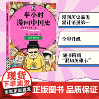 2025年半小时漫画中国史 五代两宋元 陈磊二混子 世界史中国通史史记儿童小学生历史漫画知识 正版历史类书籍 海南出版