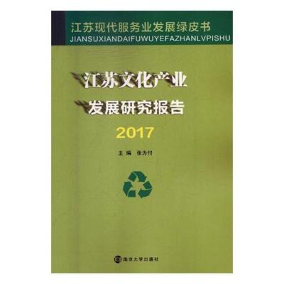 正版江苏文化产业发展研究报告2017张为付书店文化专题研究书籍
