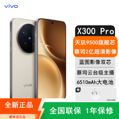[全新]vivo X300 Pro 12GB+512GB 卫星版 旷野棕 蓝晶×天玑9500芯 大电池 90W快充 支持无线充电 蔡司超级潜望长焦 拍照 AI手机
