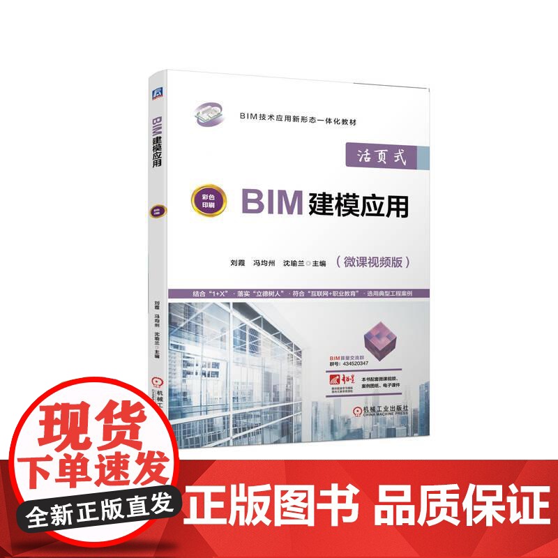 机工 BIM建模应用 刘霞 冯均州 沈瑜兰