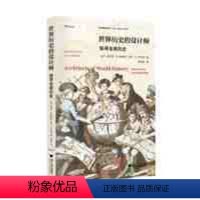 [正版]世界历史的设计师 探寻全球历史