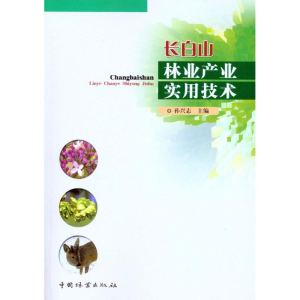 [M]长白山林业产业实用技术-9787503860010