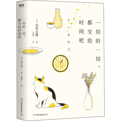 醉染图书一切的一切,都交给时间吧9787505746015