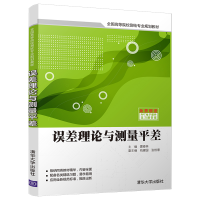 正版新书]误差理论与测量平差(全国高等院校测绘专业规划教材)