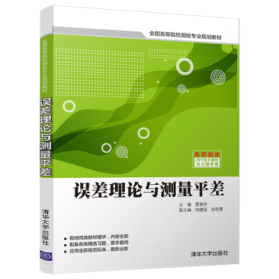 正版新书]误差理论与测量平差(全国高等院校测绘专业规划教材)