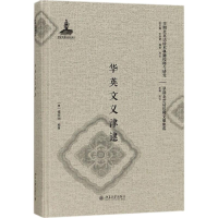 音像华英文义津逮(英)禧在明