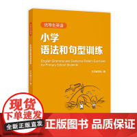 优等生英语—小学语法和句型训练