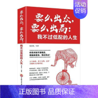 [正版]要么出众,要么出局:我不过低配的人生书宿春礼人生哲学通俗读物 励志与成功书籍