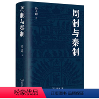 [正版]周制与秦制