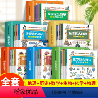 [全18册]地理+历史+数学+生物+化学+物理 [正版]全套18册写给小学生的科学知识系列数学这么简单地理这么迷人历史这