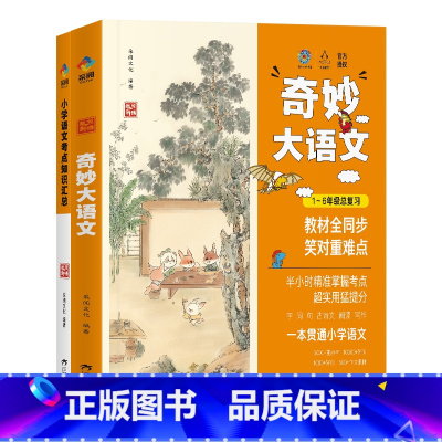 [全2册]奇妙大语文1-6年级总复习 [正版]抖音同款奇妙大语文1-6年级总复习小学语文考点知识汇总基础知识大全人教版通