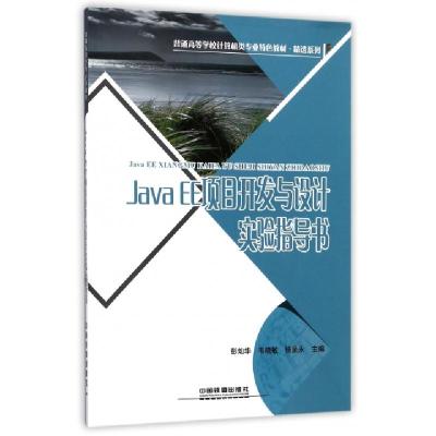 正版新书]Java EE项目开发与设计实验指导书(普通高等学校计算机
