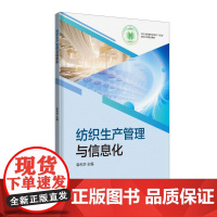 纺织生产管理与信息化