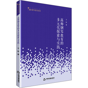 醉染图书高师钢琴教育的多元化探索与实践9787506875172