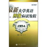 正版新书]英语四级应试教程谢福之,郭立民 编9787810645867