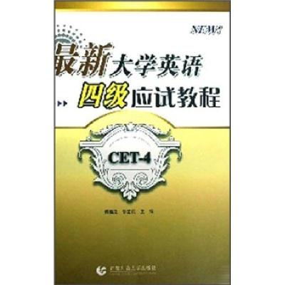 正版新书]英语四级应试教程谢福之,郭立民 编9787810645867