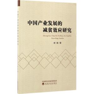中国产业发展的减贫效应研究