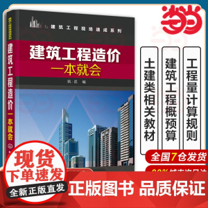 ] 建筑工程造价一本就会 建筑施工图识读入门书 工程量计算规则 建筑工程概预算 建筑工程预算人员参考书籍 土建类专业教材