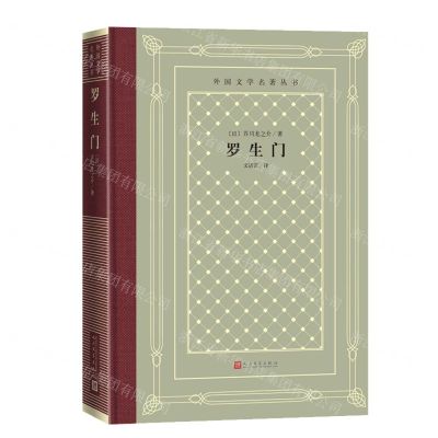 [N]罗生门(精)/外国文学名著丛书-9787020162208