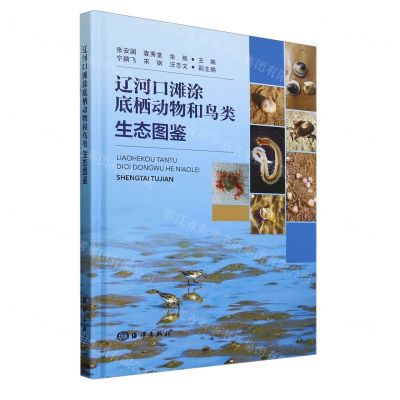 [N]辽河口滩涂底栖动物和鸟类生态图鉴(精)-9787521012224