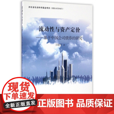 流动性与资产定价--基于中国公司债券的研究