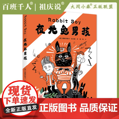 2023大阅小森祖庆说百班千人51期五六年级课外书阅读读共读书目 夜光兔男孩 经典儿童文学故事书籍榜5年级6年级