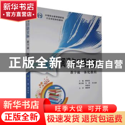 正版 阅读与口语交际教学做一体化教程 谭国灿主编 华中科技大学