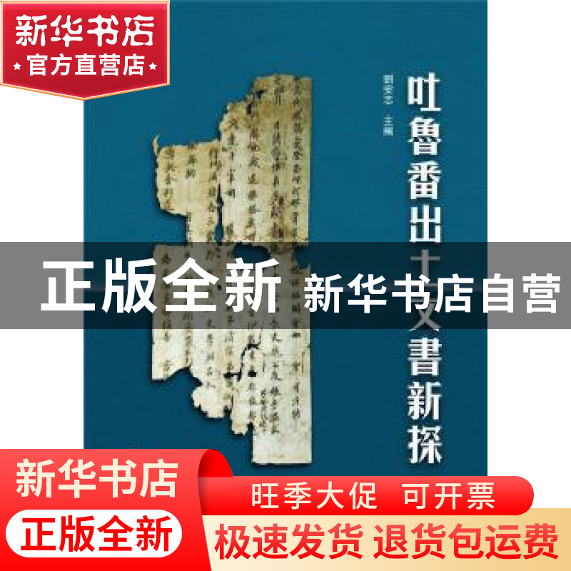 正版 吐鲁番出土文书新探(第二编) 刘安志 武汉大学出版社 978730
