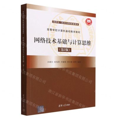 [N]网络技术基础与计算思维(第2版高等学校计算机基础教育教材)-9787302610694