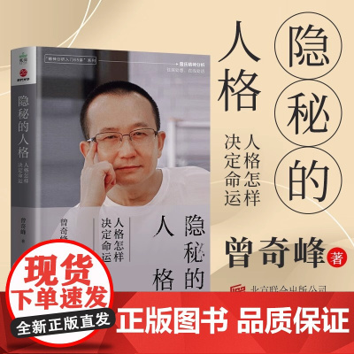 隐秘的人格 人格怎样决定命运 精神分析入门65讲 系列曾氏精神分析往深处想在浅处活 正版书籍 帮助人们更好了解人