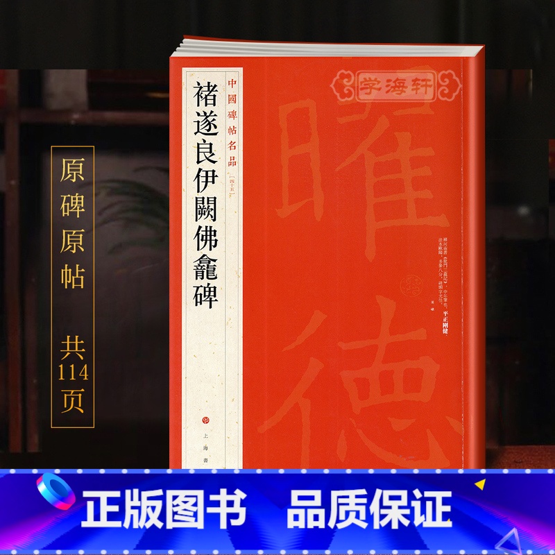 [正版]学海轩褚遂良伊阙佛龛碑中国碑帖名品45译文注释繁体旁注褚体楷书毛笔字帖书法临摹帖古帖碑帖拓本历代集评书籍上海书