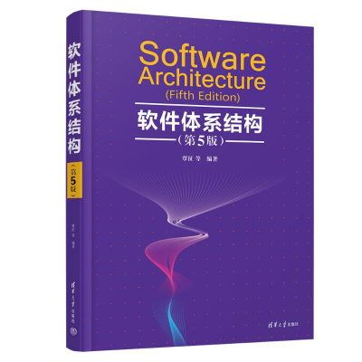 醉染图书软件体系结构(第5版)9787302575566