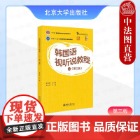 中法图正版 韩国语视听说教程二 第三版第3版 张国强李玉华 北京大学 韩国语听说基础教材培训书大学韩国语专业1-3年级或